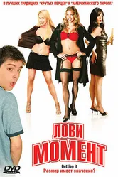 Лови момент 2006 постер