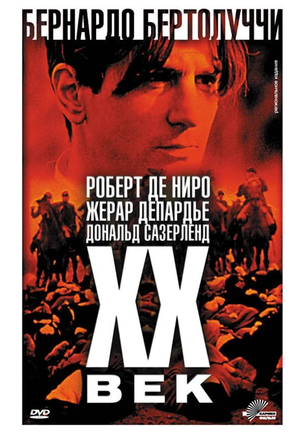 Постер Двадцатый век 1976