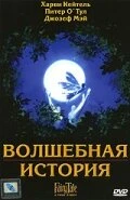 Постер Волшебная история 1997