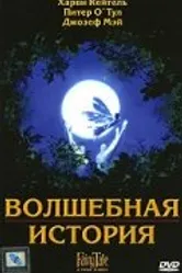 Волшебная история 1997 постер