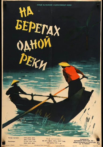 Постер На берегах одной реки 1959