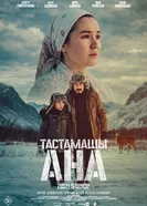 Не оставляй, мама! постер