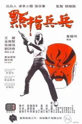 Полицейские и воры 1979 постер