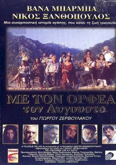 Постер Августовский Орфей 1996