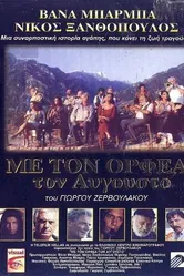 Августовский Орфей 1996 постер