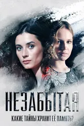 Незабытая 2020 постер