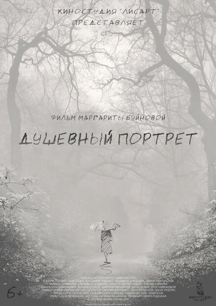 Постер Душевный портрет 2022
