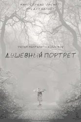 Душевный портрет 2022 постер