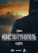 Изгои, Россия постер