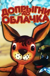 Допрыгни до облачка 1988 постер