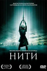 Нити 2004 постер