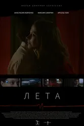 Лета, Россия постер