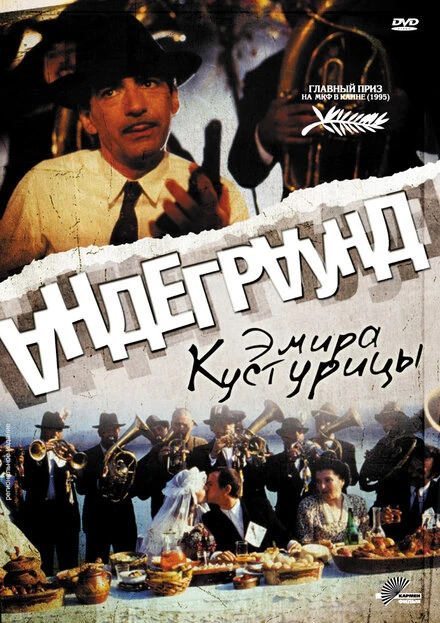 Постер Андеграунд 1995, Югославия (ФР)