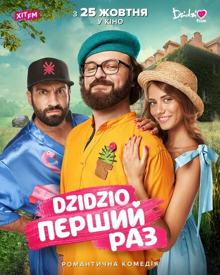 Постер DZIDZIO: Первый раз 2018