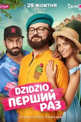 DZIDZIO: Первый раз 2018 постер