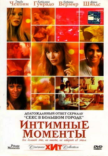 Постер Интимные моменты 2005