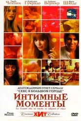 Интимные моменты 2005 постер