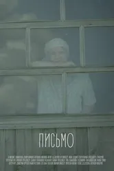 Письмо 2016 постер