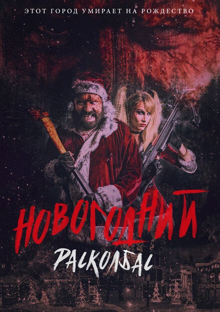 Постер Новогодний расколбас 2017