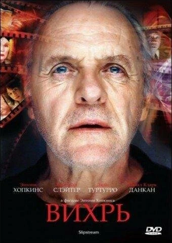 Постер Вихрь 2007