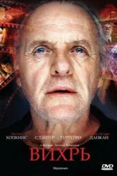 Вихрь 2007 постер