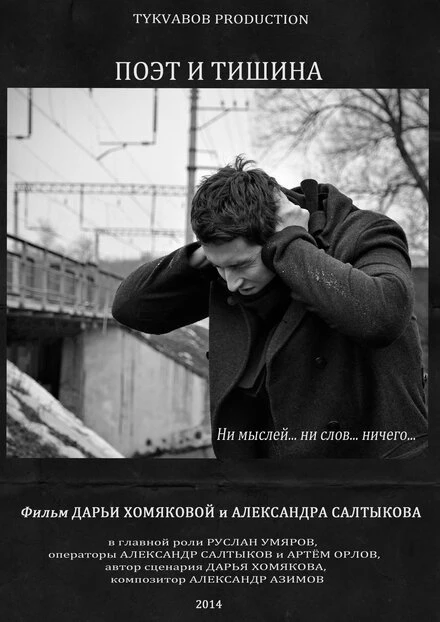 Постер Поэт и тишина 2014