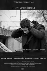 Поэт и тишина 2014 постер