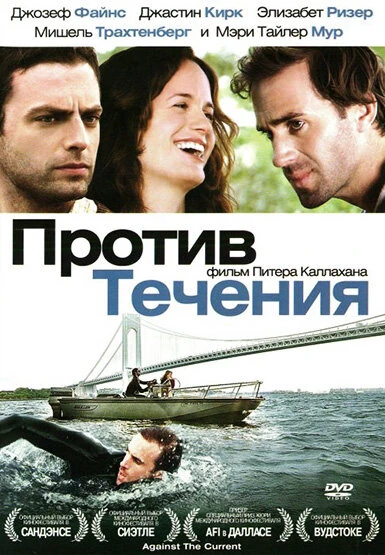 Постер Против течения 2008