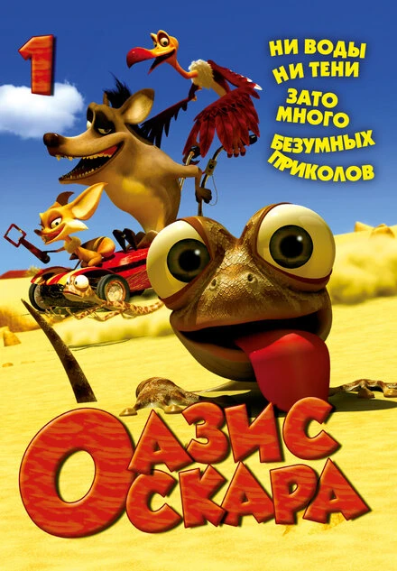 Постер Оазис Оскара 2011