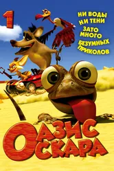 Оазис Оскара 2011 постер