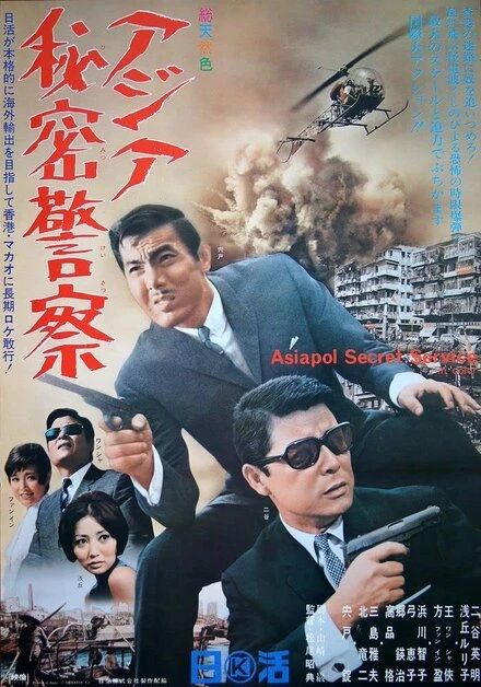 Постер Азиатская секретная служба 1966