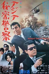 Азиатская секретная служба 1966 постер