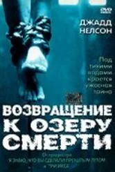 Возвращение к озеру смерти 2001 постер