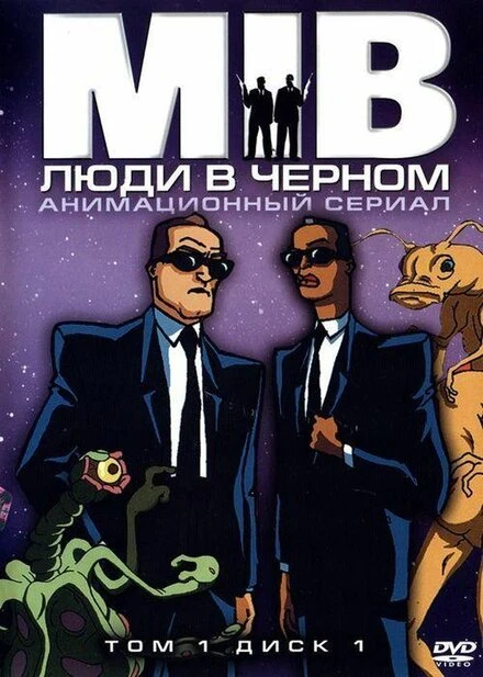 Постер Люди в чёрном 1997, США