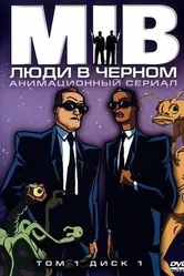 Люди в чёрном 1997, США постер