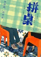 Столик для двоих 2026 постер