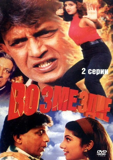 Постер Возмездие 1996