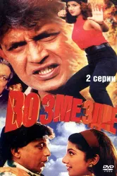 Возмездие 1996 постер