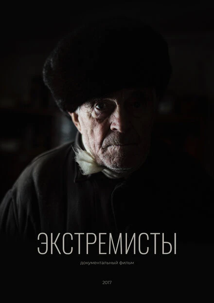 Постер Экстремисты 2017