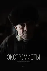 Экстремисты 2017 постер