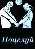 Поцелуй 1989 постер