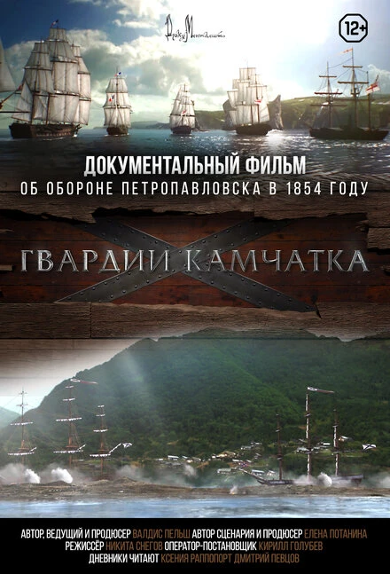 Постер Гвардии «Камчатка» 2018