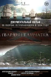 Гвардии «Камчатка» 2018 постер