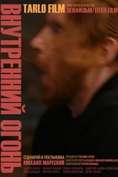 Внутренний огонь 2019 постер