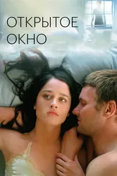 Открытое окно 2006 постер