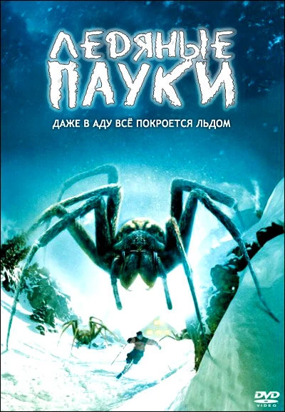 Постер Ледяные пауки 2007