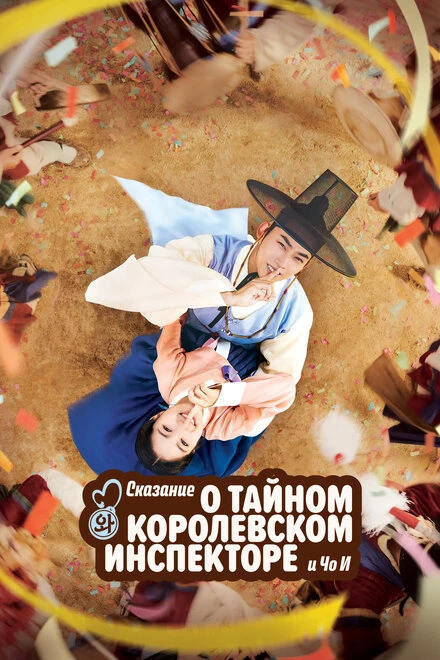 Постер Сказание о тайном королевском инспекторе и Чо-и 2021