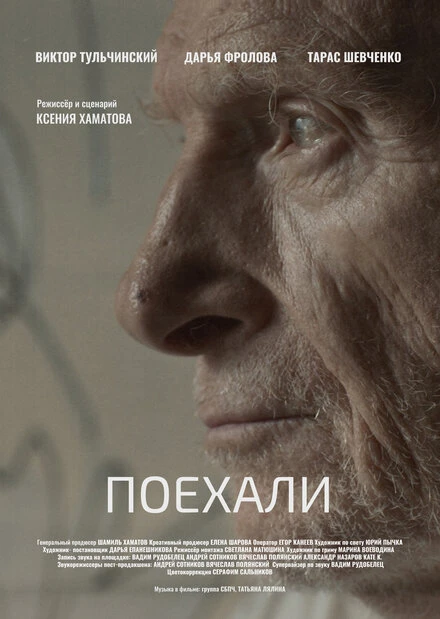 Постер Поехали 2022