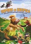Постер Проп и Берта 2000