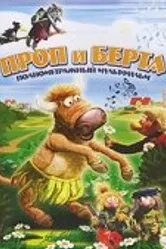 Проп и Берта 2000 постер